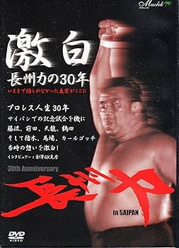 Amazon.co.jp: 激白~長州力の30年 [DVD] : 長州力: DVD